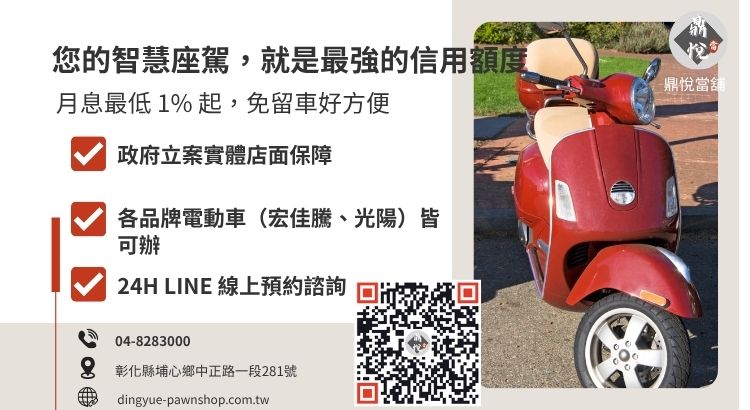彰化鼎悅當舖電動機車借款服務諮詢：提供高額低利、免保人、免留車方案