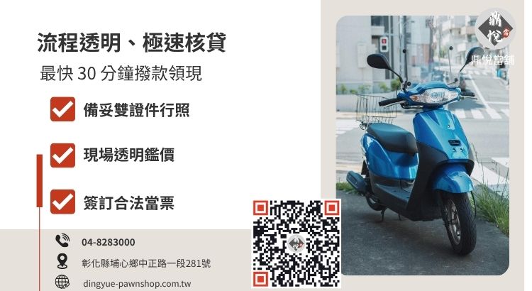 彰化鼎悅當舖花壇機車借款申辦五步驟流程指引