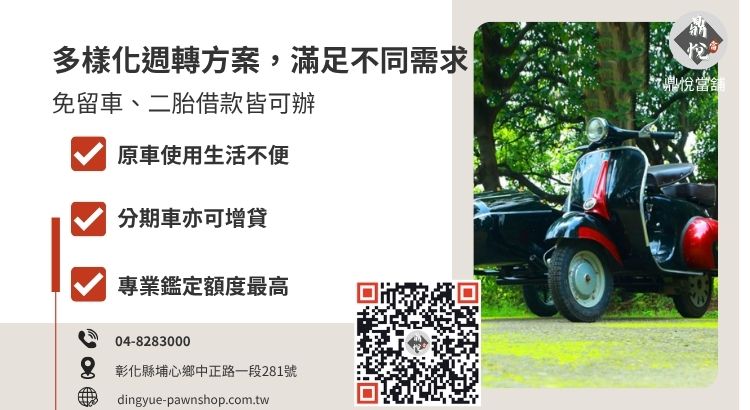 彰化花壇地區機車借款常見種類：免留車、典當與二胎增貸說明