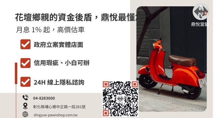 彰化鼎悅當舖花壇機車借款服務諮詢與優惠利率引導