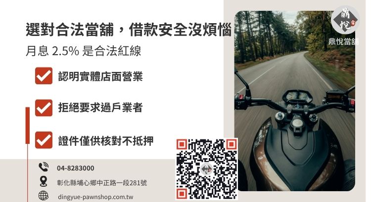 分辨員林合法當舖與非法高利貸的判斷指標