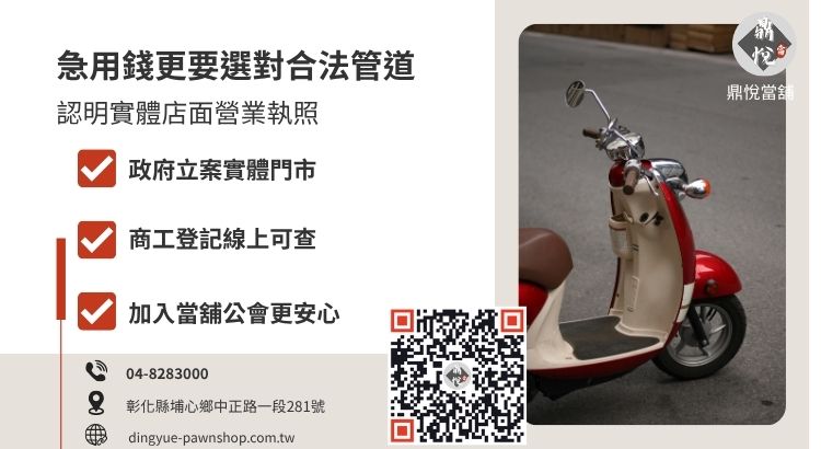 如何分辨彰化合法機車當鋪的查證指南圖