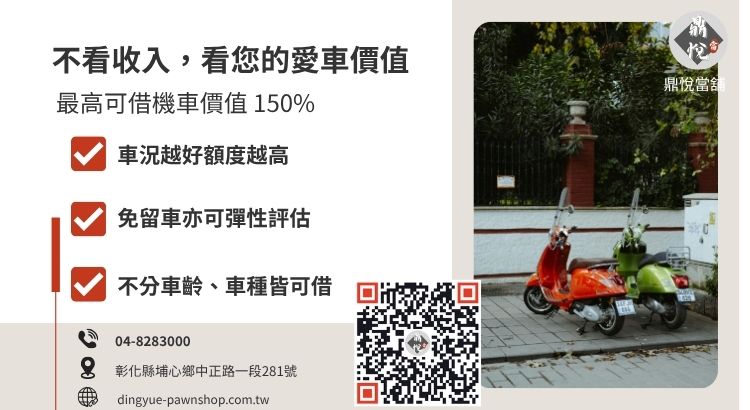 影響彰化機車當舖借款額度的鑑價標準說明