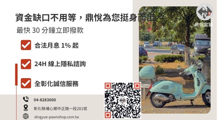 彰化鼎悅當舖機車借款免留車諮詢與快速領現引導