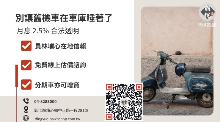 彰化鼎悅當舖舊機車借款快速變現服務引導