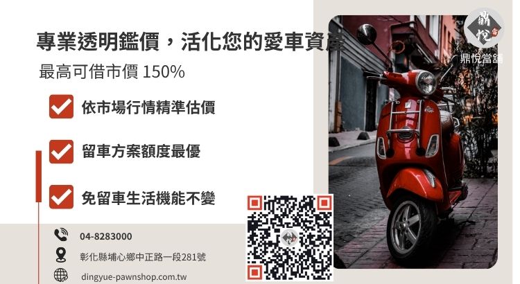 彰化當舖機車借款行情分析：殘值評估與額度試算標準