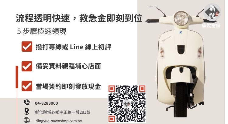 彰化機車換現金流程指引：從諮詢、鑑價、簽約到撥款的標準化步驟