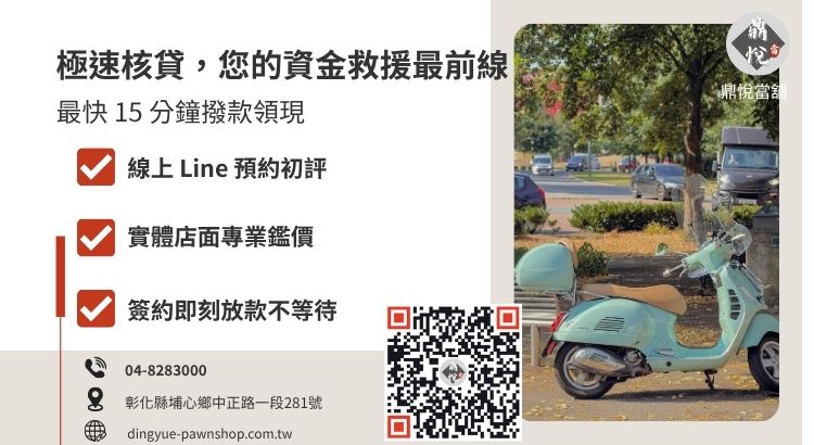 彰化當舖機車借款申辦流程圖：包含來電諮詢、鑑價、對保到放款的標準化步驟