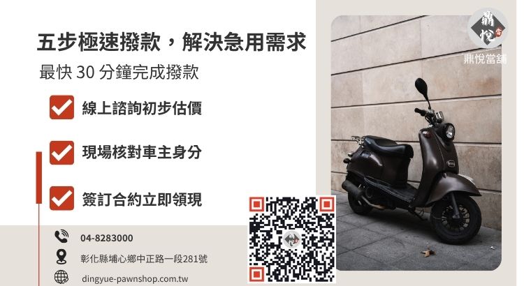 彰化鼎悅當舖員林機車借款申辦流程圖