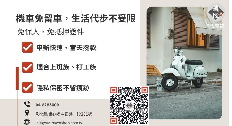 員林舊機車借款免留車條件與優點說明