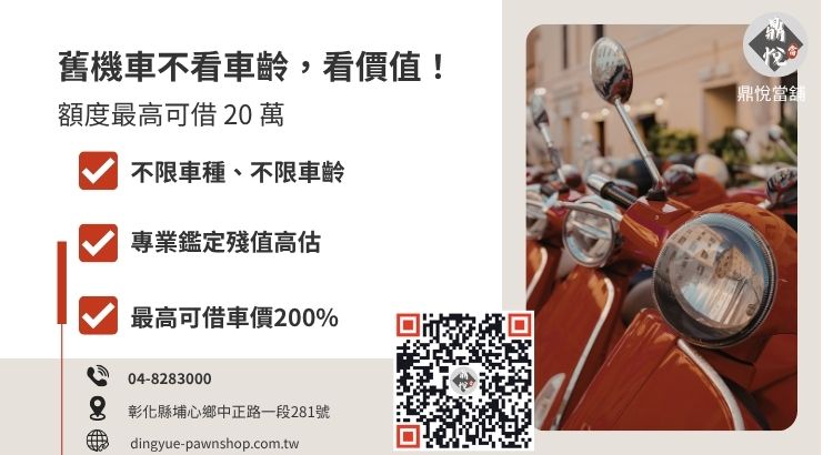彰化中古機車借款額度影響因素與估價標準