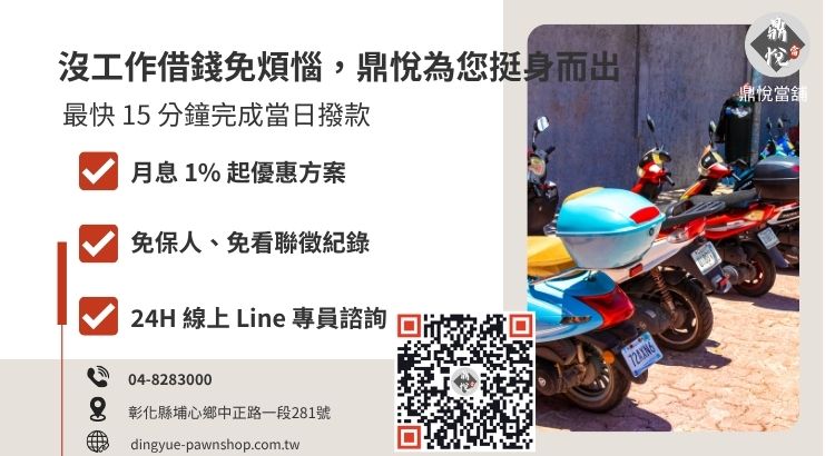 彰化鼎悅當舖沒工作借錢與機車週轉服務引導