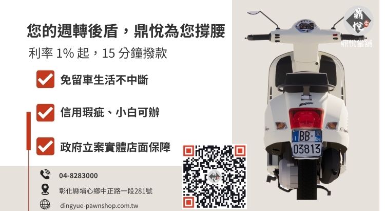 彰化鼎悅當舖機車借款服務諮詢：高價鑑價、極速領現引導