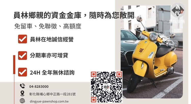 彰化員林機車借款免留車首選鼎悅當舖