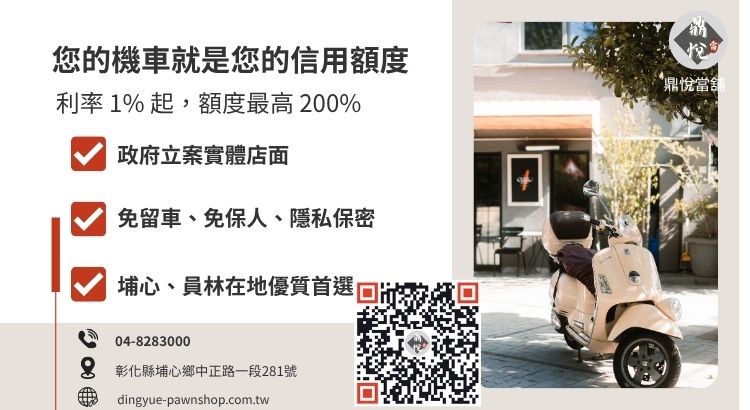 彰化鼎悅當舖機車借款諮詢服務：提供高額低利、免聯徵的小額週轉方案
