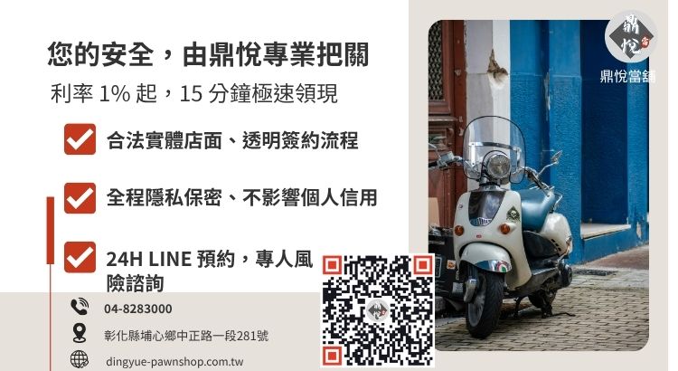 彰化鼎悅當舖機車借款服務諮詢：提供安全免留車、高額低利合法週轉專案