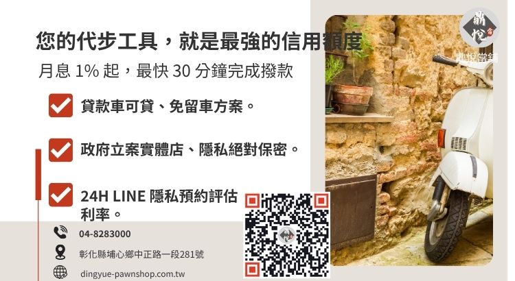 彰化鼎悅當舖機車二貸服務諮詢：提供高額低利、免聯徵、原車可用的合法週轉專案。