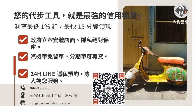 員林機車借款首選鼎悅當舖：提供高成數、低利息、30分鐘快速撥款的合法質押方案。