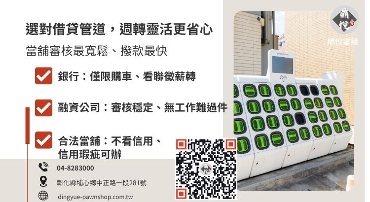 電動機車借款管道比較圖：銀行、融資公司與彰化當舖的申辦門檻與特色對照