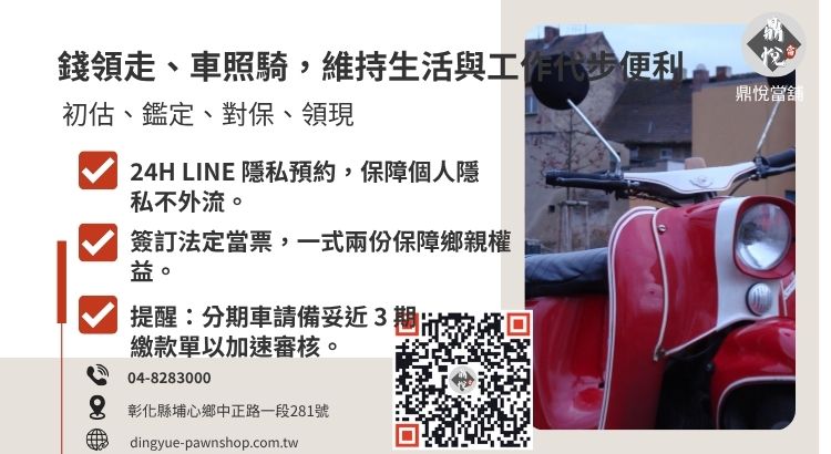 員林機車免留車 30 分鐘極速核貸流程 詳解員林當舖機車免留車借款流程,展示從線上諮詢到現場點收現金的高效率。