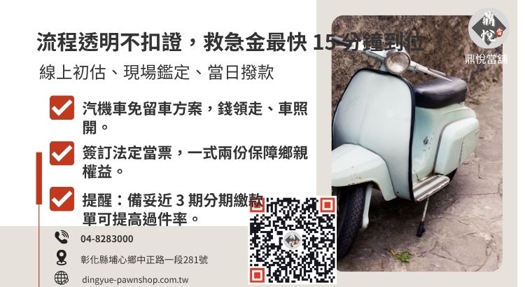 詳解彰化當舖辦理舊機車免留車借款的 5 大步驟，強調高效率領現。