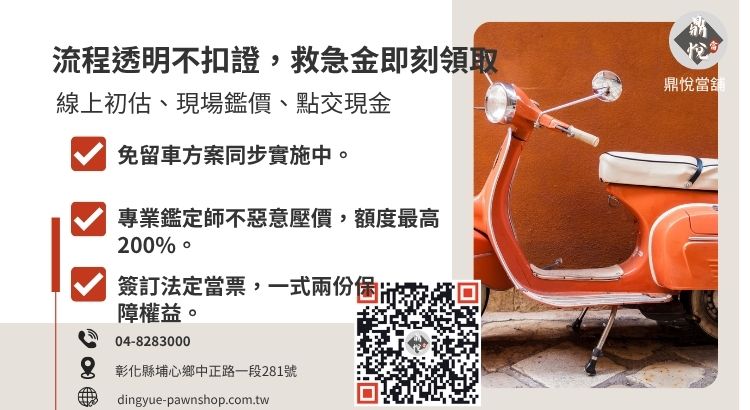 詳解彰化當舖機車借款 4 步驟，展示從諮詢到領現的極速體驗。