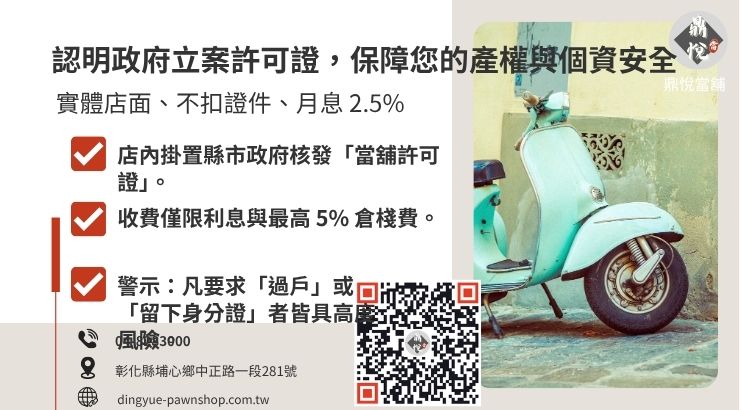 教您如何辨識合法彰化當舖，確保個資與資產不會淪為不法集團的人頭帳戶。