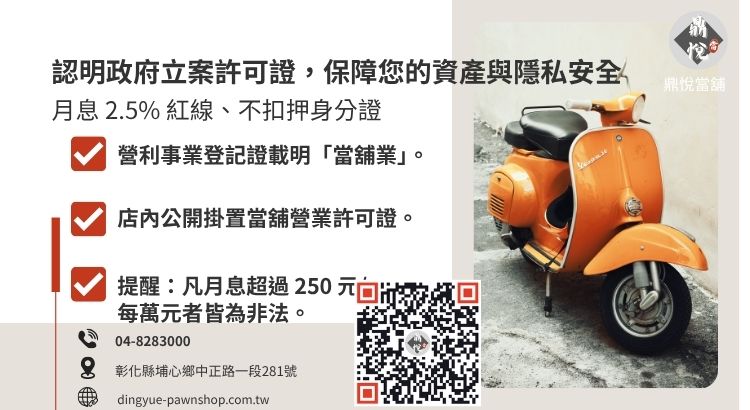 教您如何透過許可證與法定利率辨識員林合法當舖，避開借貸詐騙。