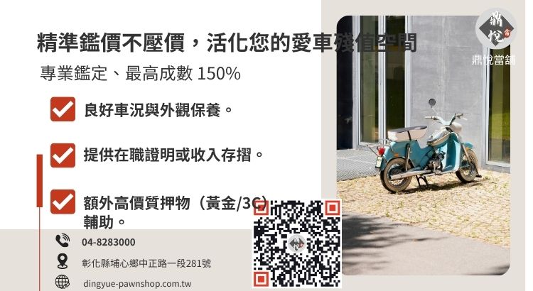 專家教您如何透過維護車況、提供財力證明與擔保人來提高當舖機車借款的核貸金額。