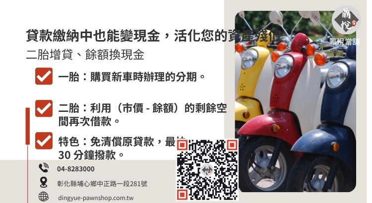圖解說明機車一胎貸款與二胎貸款在抵押設定與資產空間上的定義差異。