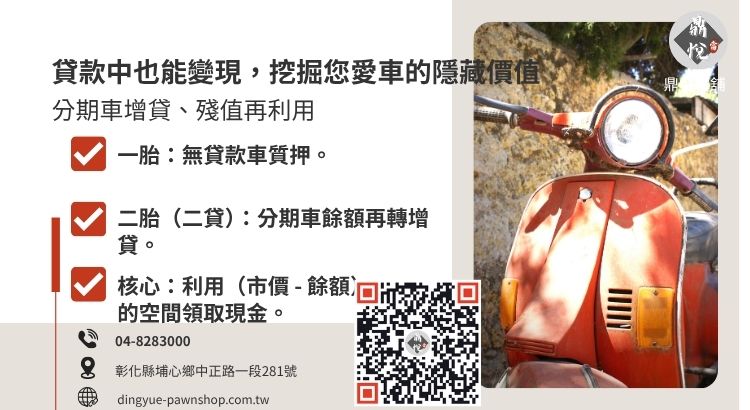 詳解一般機車借款與機車二胎貸款在權利設定與資產殘值運用上的差異。