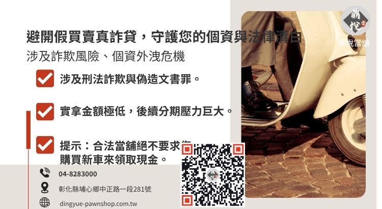 深度解析不法業者透過買機車換現金手法，導致借款人背負高額債務與法律風險的常見陷阱。