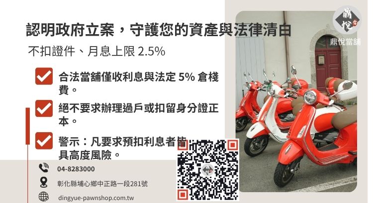 教您如何辨識合法彰化當舖，避開不法代辦與證件典當陷阱。