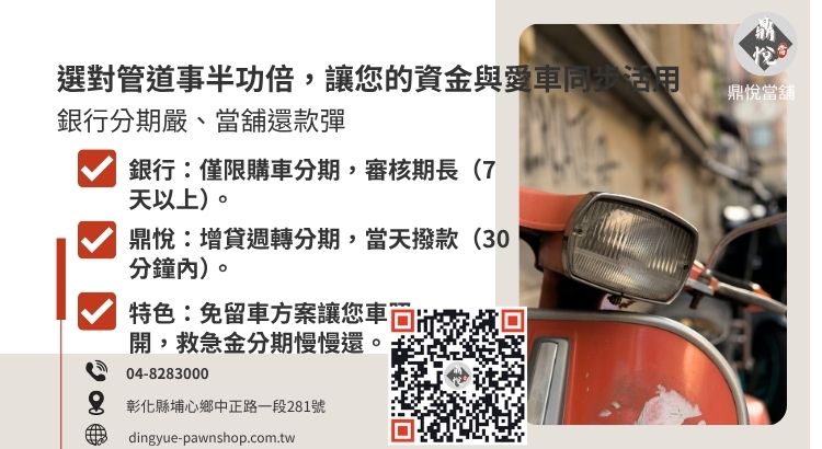 分析彰化地區不同機車貸款種類在分期還款、留車與否及適用對象上的差異。
