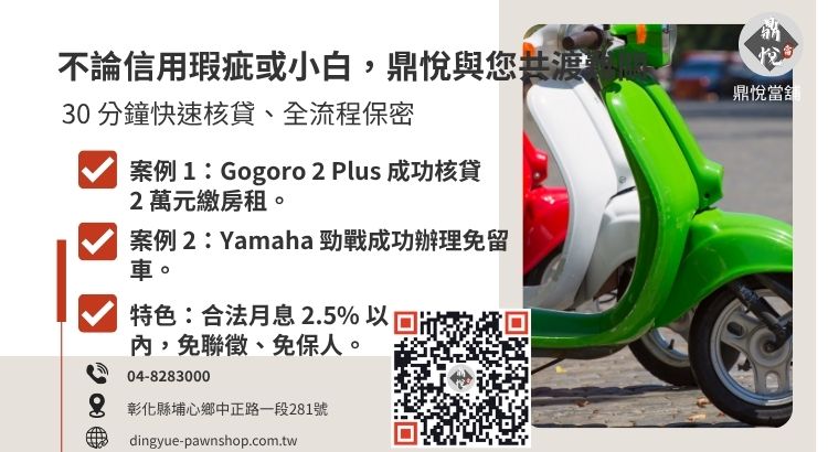 員林當舖機車借款成功案例分享，包含信用瑕疵 Gogoro 借錢及免留車通勤族週轉實錄。