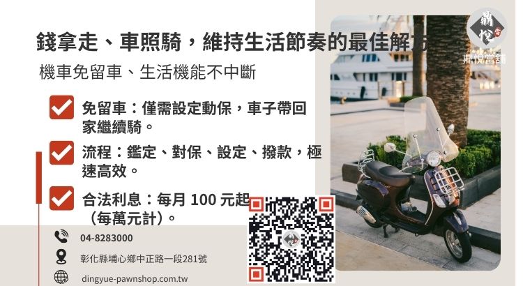 詳解彰化埔心鄉機車免留車借款優勢，強調領款後仍可保有機車使用權的便利性。
