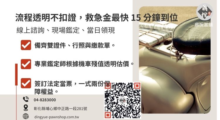 詳解彰化合法當舖機車借款流程，強調不需購車、免聯徵、極速撥款的安全性優勢。