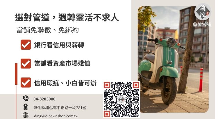 2026 機車借款管道比較圖：彰化當舖與銀行在核貸門檻、撥款天數及彈性度的對照表