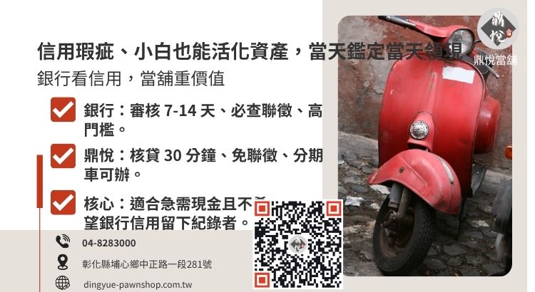 比較銀行信貸與當舖機車質押在核貸門檻、撥款速度與信用查核上的差異。