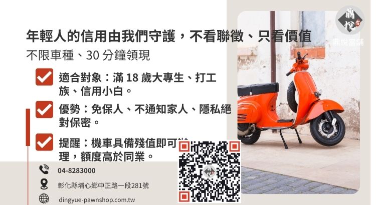 彰化大專生透過埔心機車借款成功核貸 5 萬元案例，詳解免聯徵與快速撥款流程。