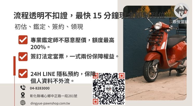 詳解彰化當舖機車借款 5 大流程，說明從諮詢到現場點收現金的高效率。