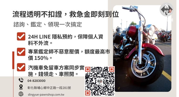 彰化當舖機車借款標準化流程解析，展示從諮詢到現場撥款的極速體驗。