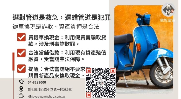 深度解析不法辦車換現與合法機車質押在法律地位上的根本差異。
