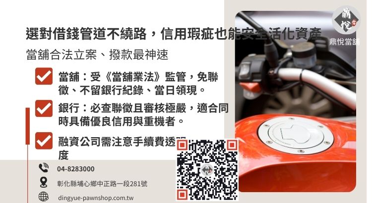 比較彰化地區銀行、融資公司與當舖在機車借款安全性、門檻與撥款效率上的差異。