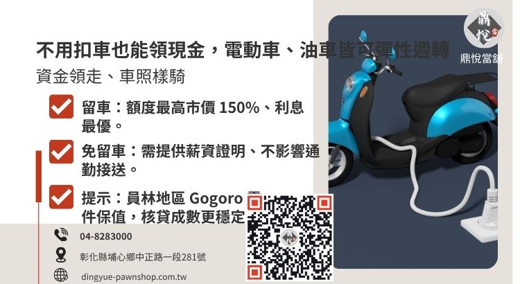 詳解員林當舖留車與免留車借款差異，包含利息、額度與代步便利性對比。
