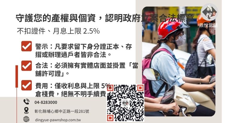 教您如何辨識合法彰化當舖，避開非法代辦、扣押證件或高利貸等機車借錢陷阱。
