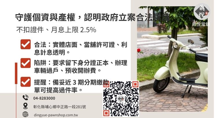 機車免留車借款避雷指南:3 大陷阱揭密 揭密機車免留車借款常見陷阱,教您如何辨識合法當舖並保護個人資產與證件安全。