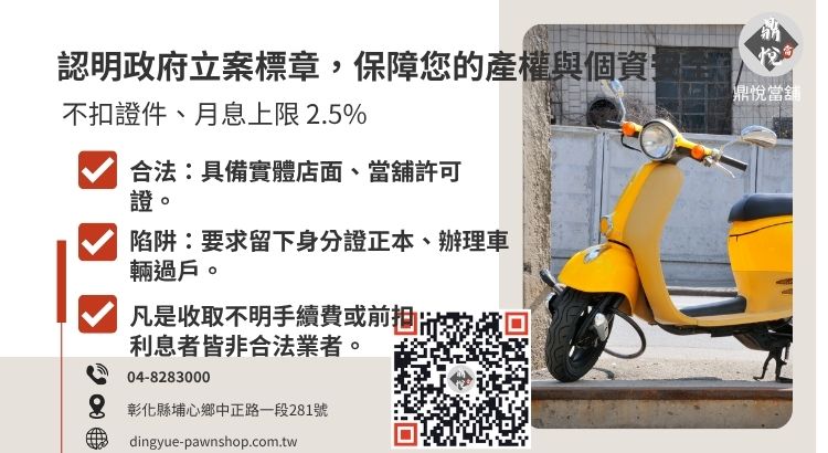 教您如何辨識合法彰化當舖，避開不法代辦、扣押證件或高利貸等機車借錢陷阱。