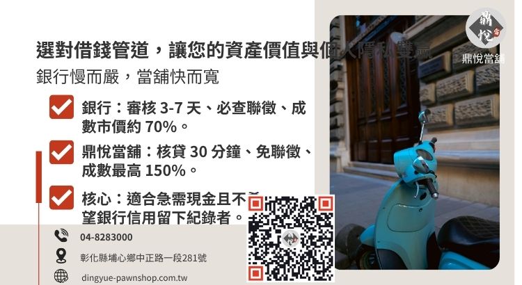 圖解分析彰化當舖與銀行在機車借款上的利率、審核、撥款速度與還款彈性差異。