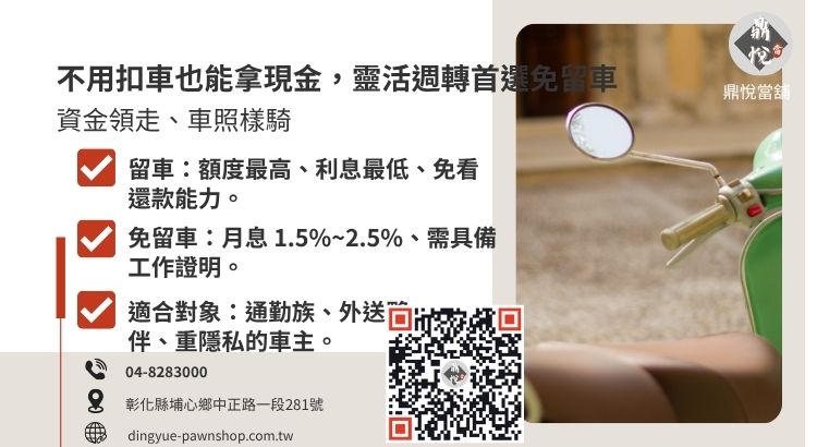 免留車 vs. 留車借款:週轉效益深度對比圖 分析彰化當舖留車與免留車借款在利息、額度與生活便利性上的具體差異。